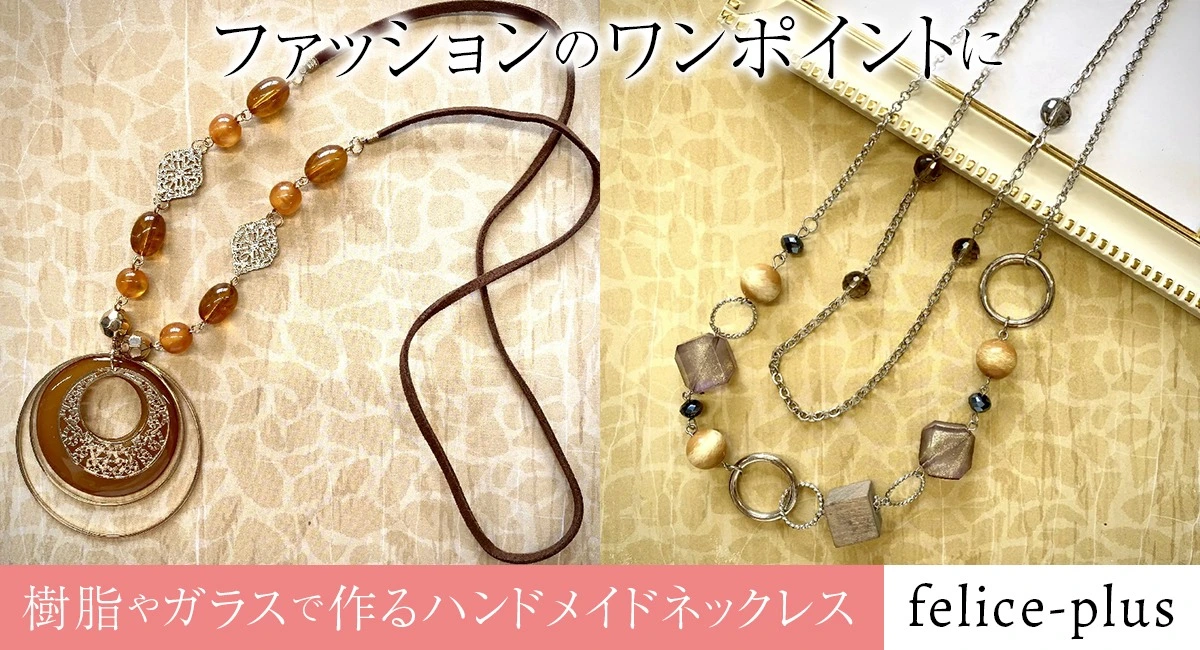 手ごろな価格で個性あふれる日本製オリジナルアイテムを。レディースファッションECサイト「felice-plus」がハンドメイドネックレスを7月25日より販売